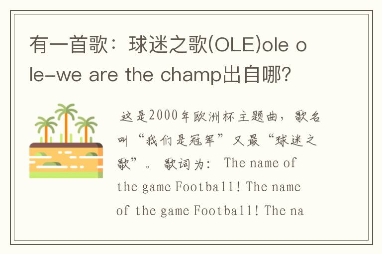 有一首歌:球迷之歌(OLE)ole ole-we are the champ出自哪?