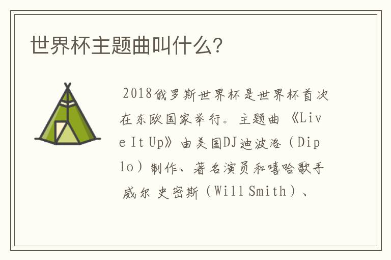世界杯主题曲叫什么?