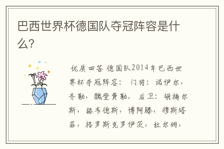 巴西世界杯德国队夺冠阵容是什么?