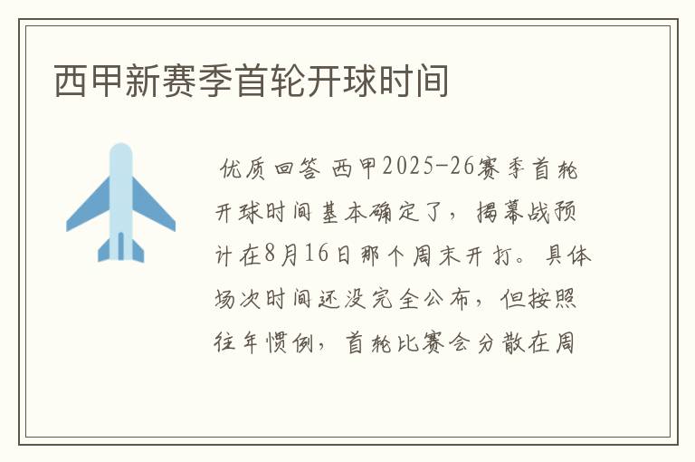 西甲新赛季首轮开球时间