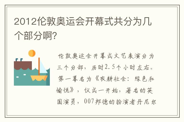 2012伦敦奥运会开幕式共分为几个部分啊？