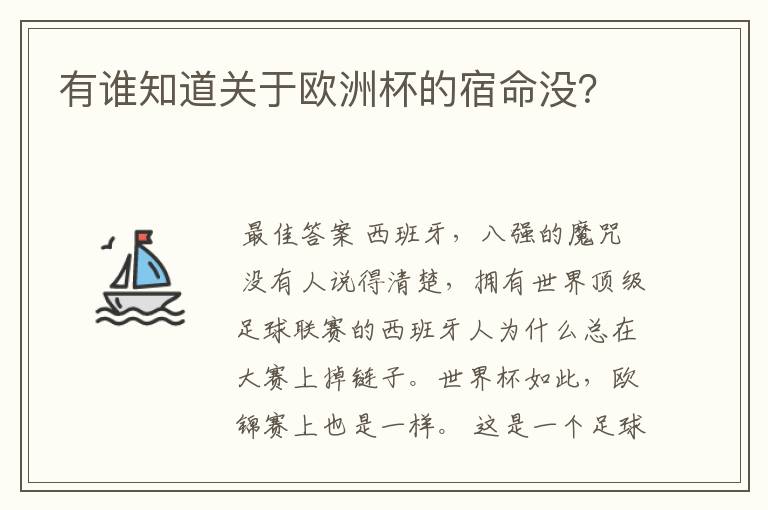 有谁知道关于欧洲杯的宿命没?