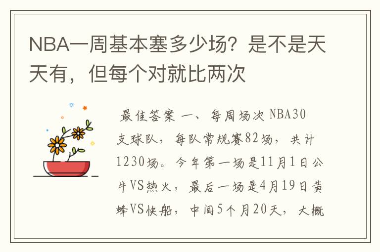 NBA一周基本塞多少场？是不是天天有，但每个对就比两次