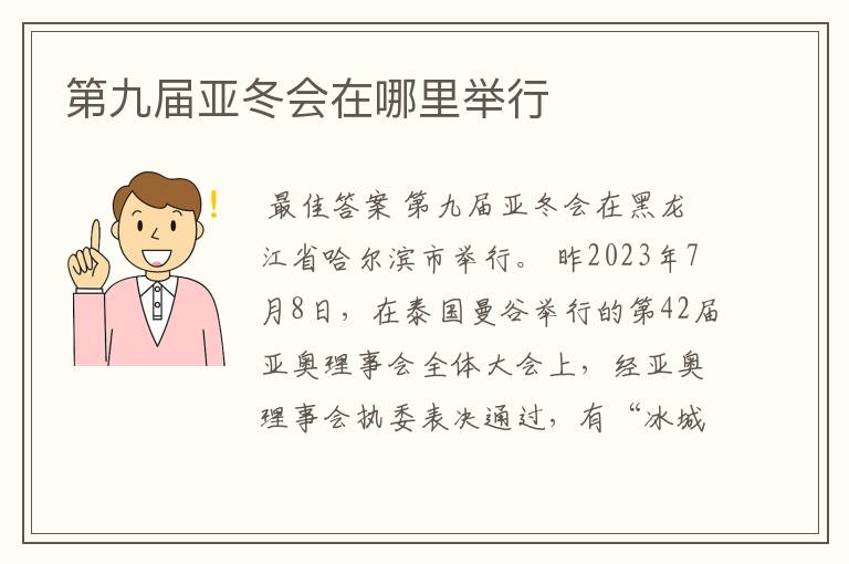 第九届亚冬会在哪里举行