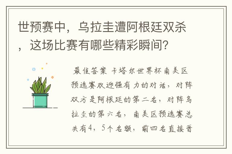 世预赛中，乌拉圭遭阿根廷双杀，这场比赛有哪些精彩瞬间？