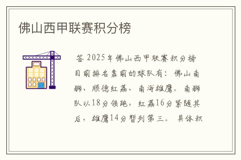 佛山西甲联赛积分榜