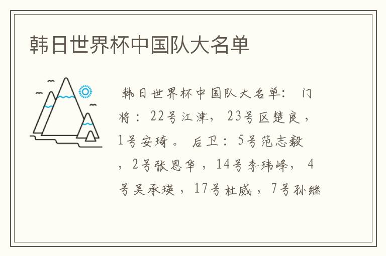 韩日世界杯中国队大名单