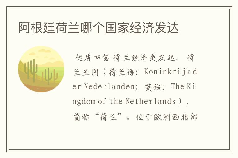 阿根廷荷兰哪个国家经济发达
