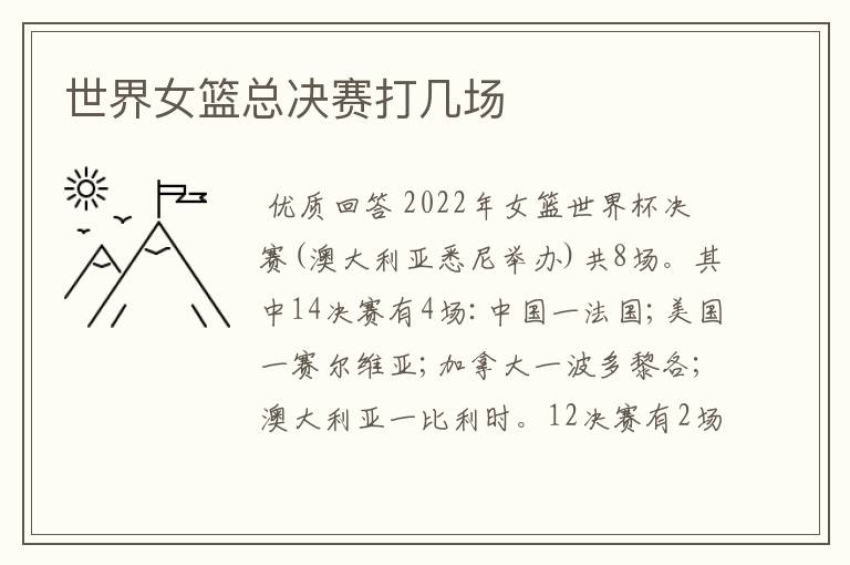 世界女篮总决赛打几场