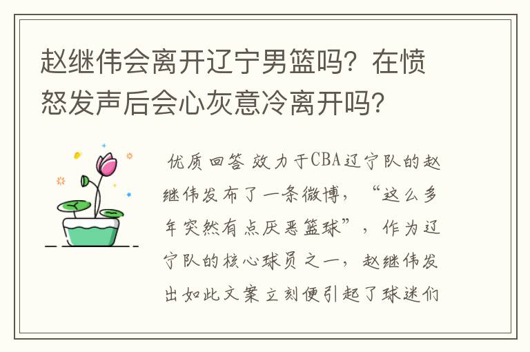 赵继伟会离开辽宁男篮吗？在愤怒发声后会心灰意冷离开吗？
