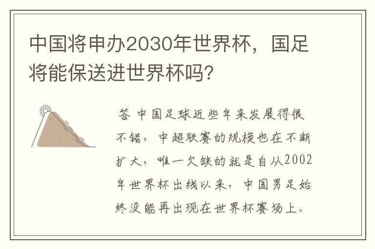 中国将申办2030年世界杯,国足将能保送进世界杯吗?