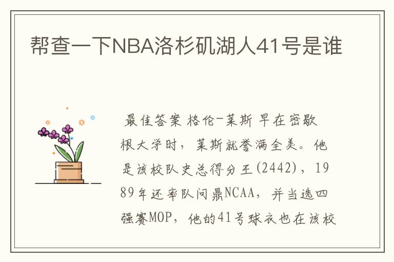 帮查一下NBA洛杉矶湖人41号是谁