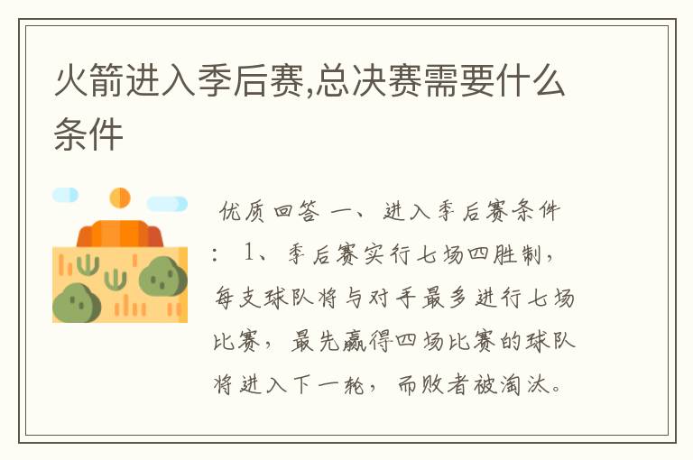 火箭进入季后赛,总决赛需要什么条件