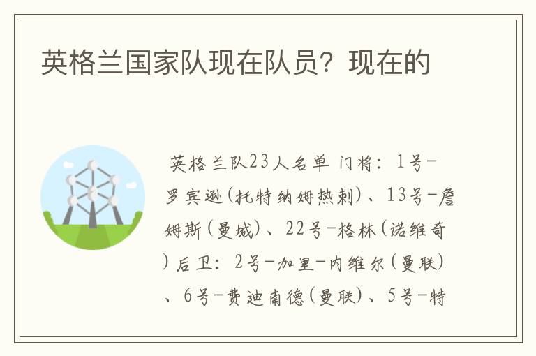英格兰国家队现在队员？现在的