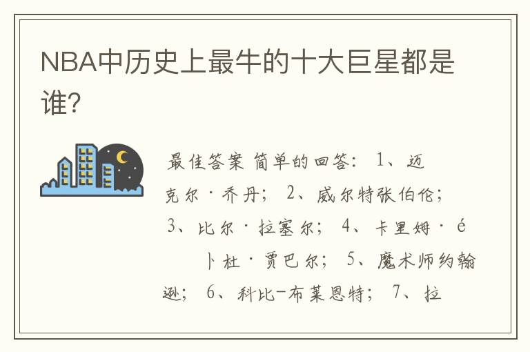NBA中历史上最牛的十大巨星都是谁?