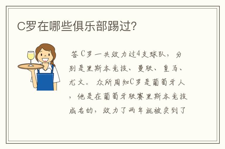 C罗在哪些俱乐部踢过?