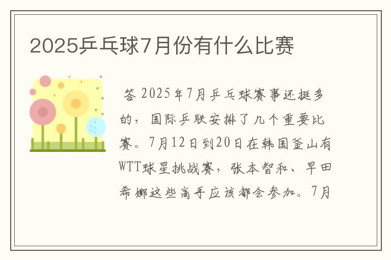 2025乒乓球7月份有什么比赛