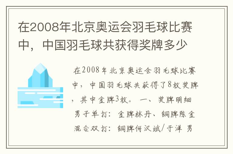 在2008年北京奥运会羽毛球比赛中,中国羽毛球共获得奖牌多少枚、?其中金牌多少枚?