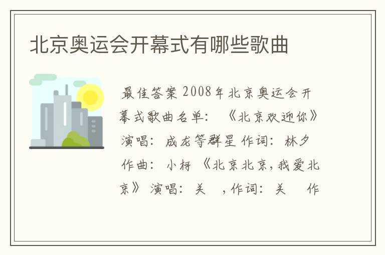 北京奥运会开幕式有哪些歌曲