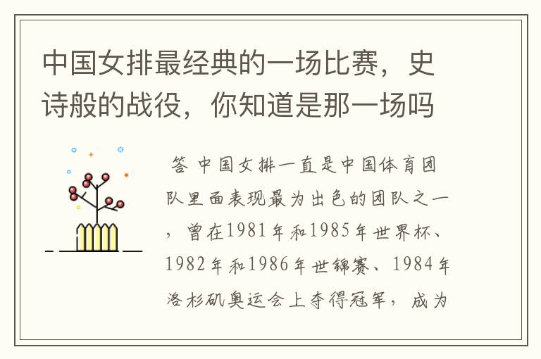 中国女排最经典的一场比赛,史诗般的战役,你知道是那一场吗?