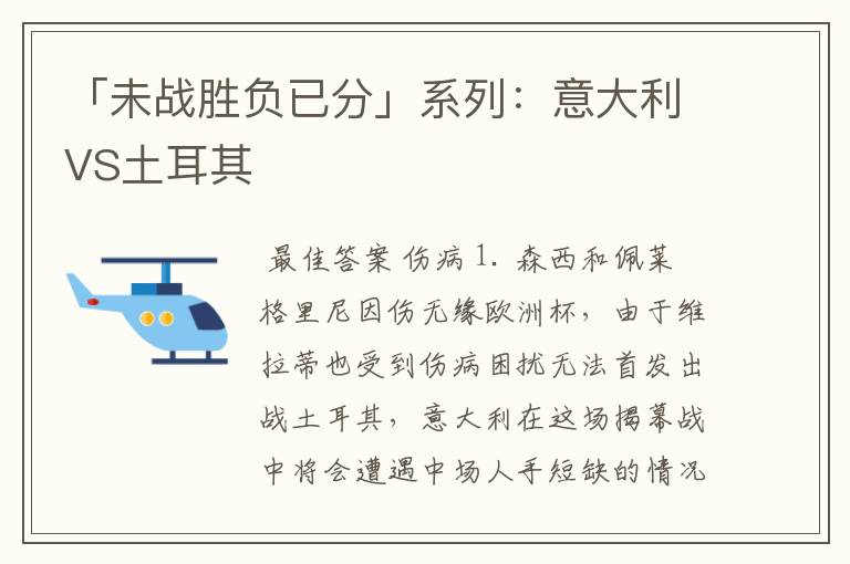 「未战胜负已分」系列:意大利VS土耳其