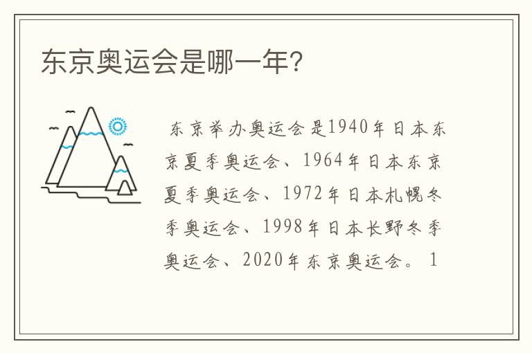 东京奥运会是哪一年？