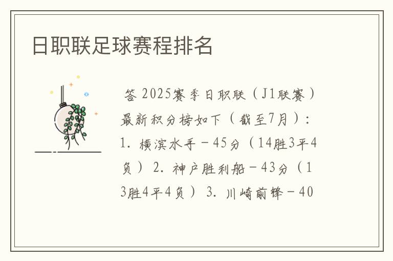 日职联足球赛程排名
