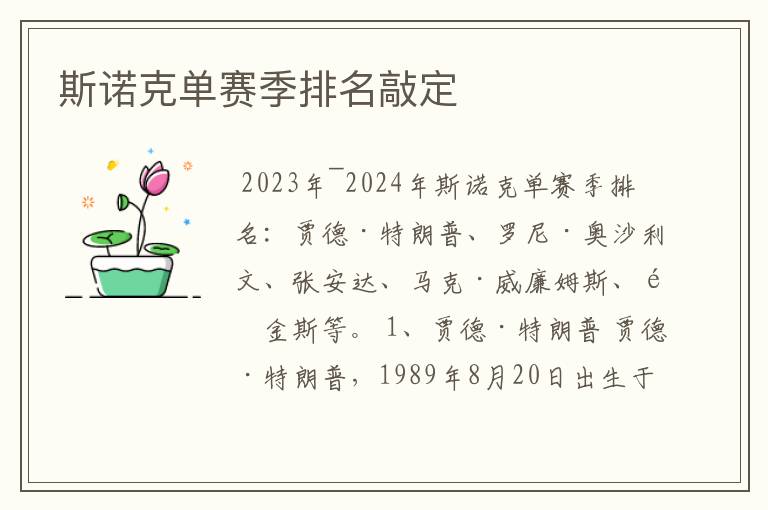 斯诺克单赛季排名敲定