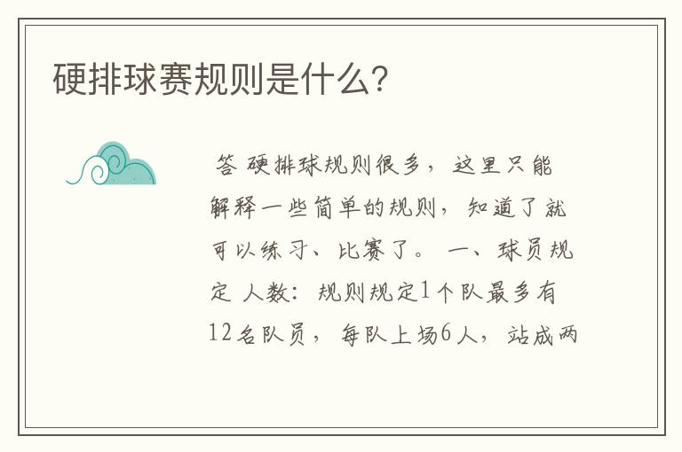 硬排球赛规则是什么?