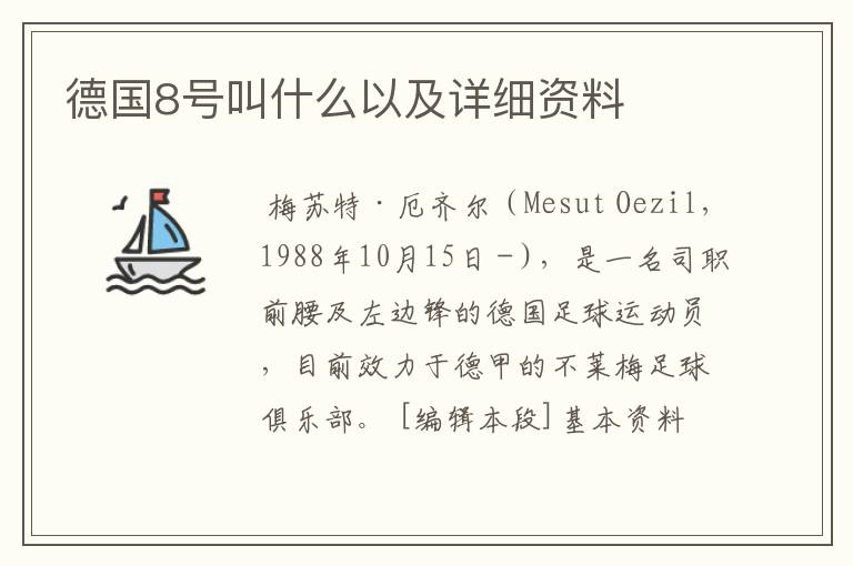 德国8号叫什么以及详细资料