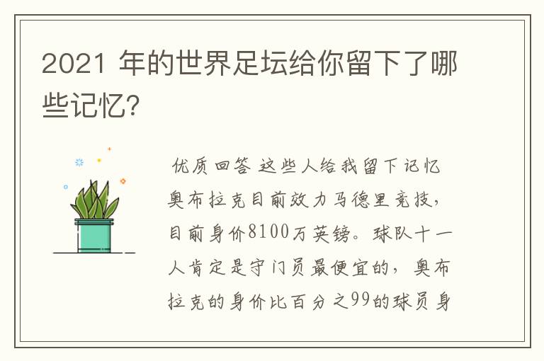 2021 年的世界足坛给你留下了哪些记忆?