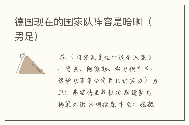 德国现在的国家队阵容是啥啊(男足)