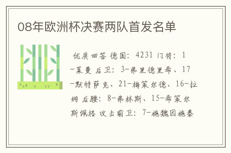 08年欧洲杯决赛两队首发名单