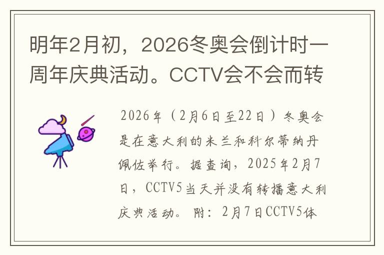 明年2月初,2026冬奥会倒计时一周年庆典活动。CCTV会不会而转播吗?