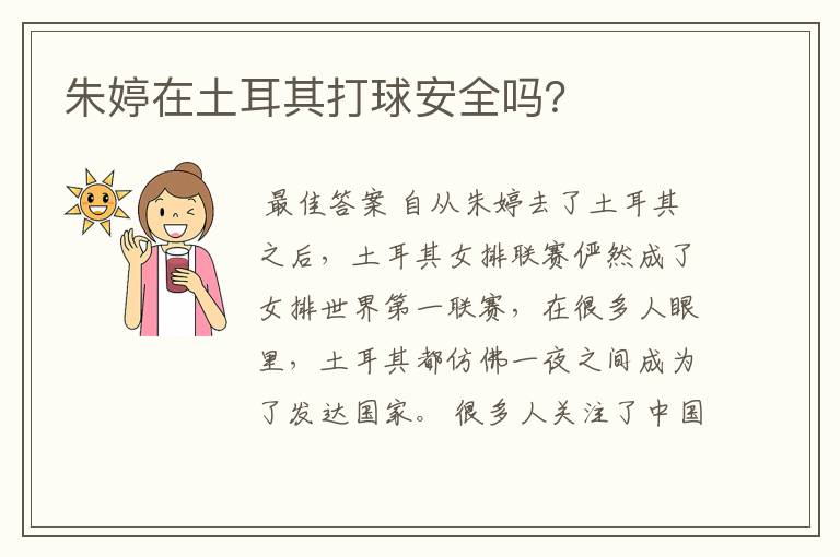 朱婷在土耳其打球安全吗？