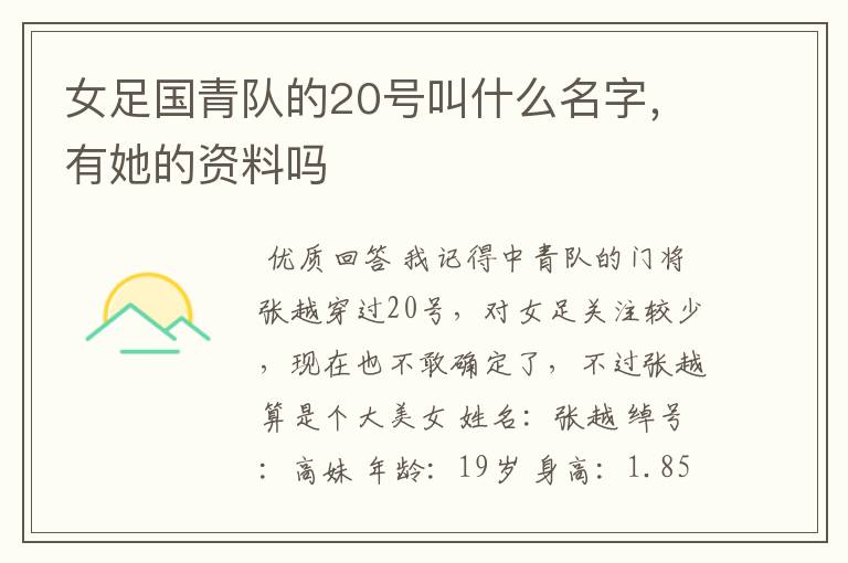 女足国青队的20号叫什么名字，有她的资料吗