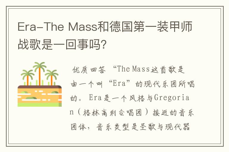 Era-The Mass和德国第一装甲师战歌是一回事吗?