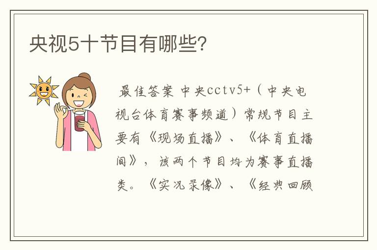 央视5十节目有哪些？