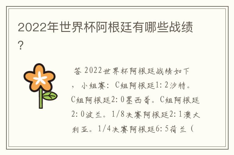 2022年世界杯阿根廷有哪些战绩？