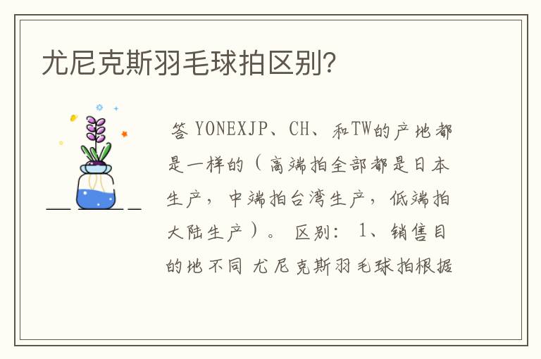 尤尼克斯羽毛球拍区别？