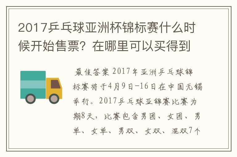 2017乒乓球亚洲杯锦标赛什么时候开始售票?在哪里可以买得到?