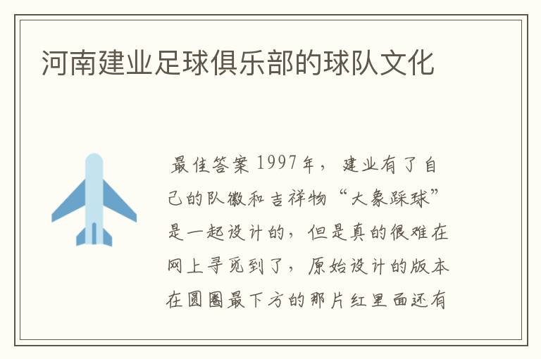 河南建业足球俱乐部的球队文化