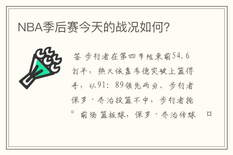 NBA季后赛今天的战况如何?