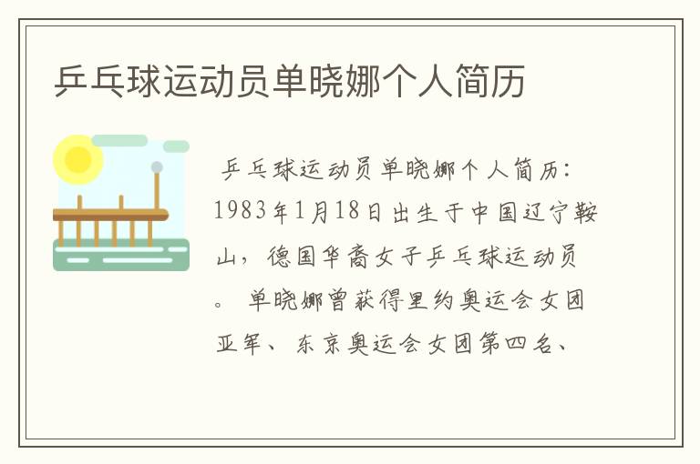 乒乓球运动员单晓娜个人简历