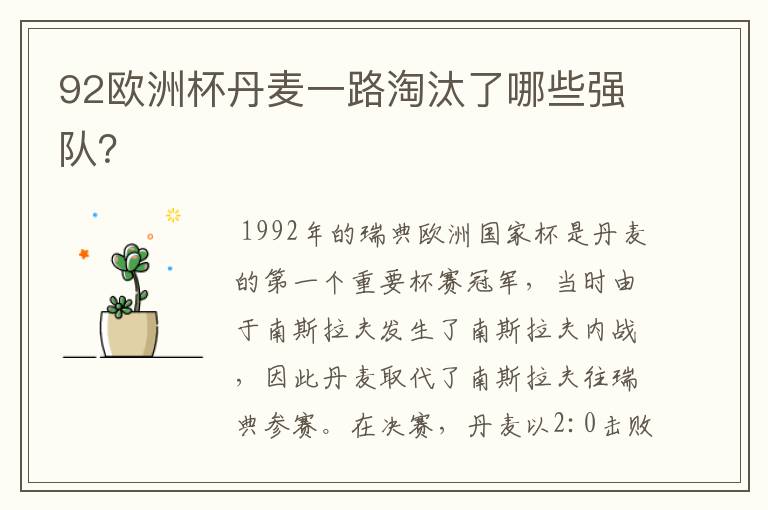 92欧洲杯丹麦一路淘汰了哪些强队?