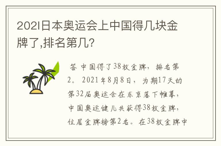 202l日本奥运会上中国得几块金牌了,排名第几?