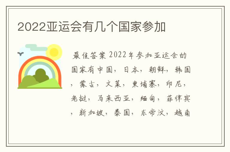 2022亚运会有几个国家参加