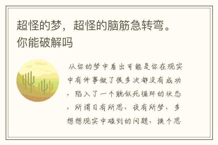 超怪的梦,超怪的脑筋急转弯。你能破解吗