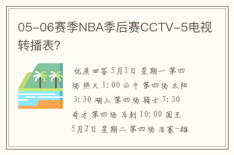 05-06赛季NBA季后赛CCTV-5电视转播表?