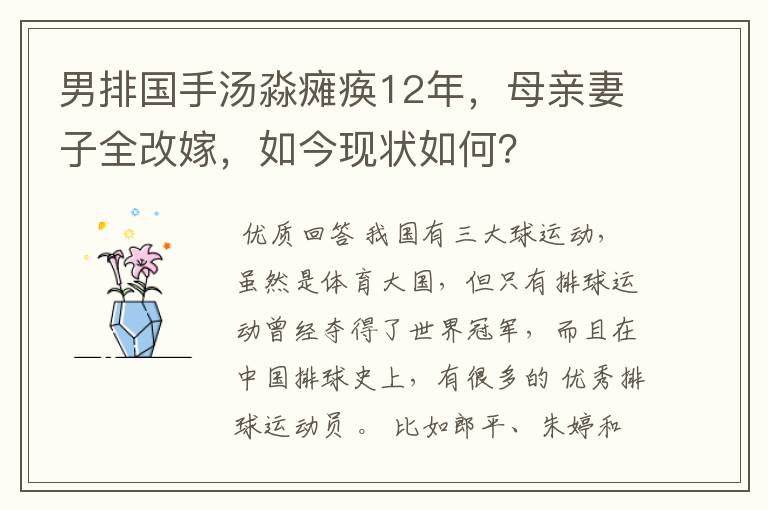男排国手汤淼瘫痪12年,母亲妻子全改嫁,如今现状如何?